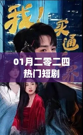 二零二四热门短剧,精彩剧情抢先看!