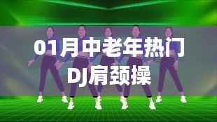 肩颈操,中老年热门DJ健身法,一月必修课程