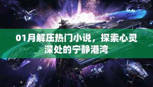 心灵深处的宁静港湾,热门小说一月解压推荐