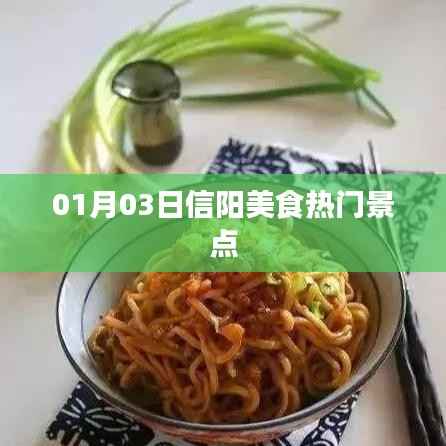 信阳美食热门景点探秘,01月03日必游之地