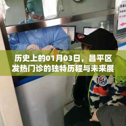 昌平发热门诊历程回顾与未来展望,一月三日独特印记