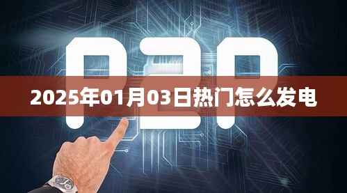 未来热门发电技术揭秘,2025年发电新趋势