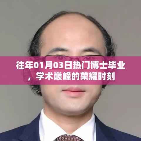 博士毕业荣耀时刻,学术巅峰的庆祝