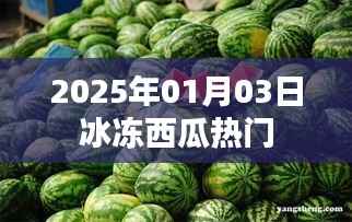 冰冻西瓜热潮来袭,揭秘2025年热门美食背后的故事
