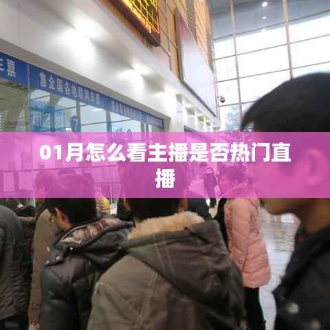 如何判断主播在热门直播中的影响力?