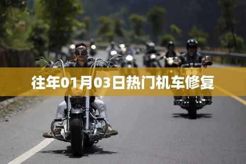 机车修复,历年一月三日热点回顾