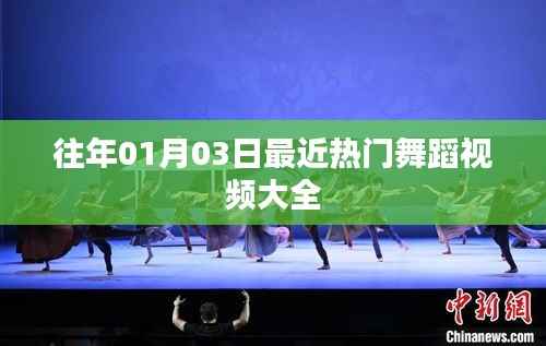 热门舞蹈视频精选,跨年狂欢舞动全场