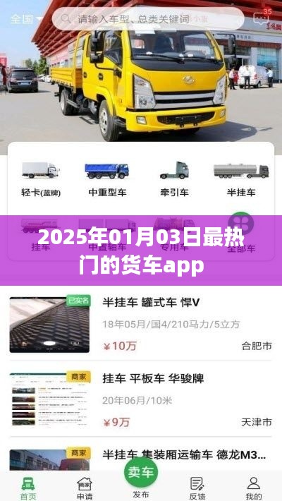 『2025年最火货车APP排行榜揭晓』