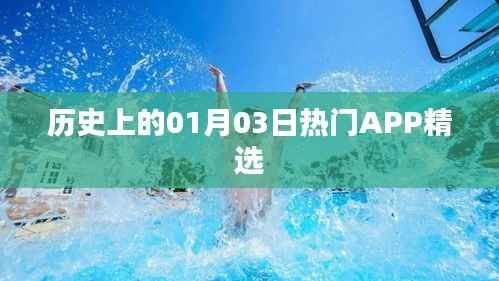 历史上的热门APP精选,一月三日盘点回顾