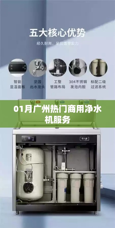 广州商用净水机服务一月热门推荐