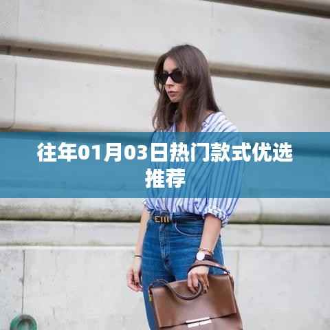 精选时尚潮流,历年一月初热门款式推荐