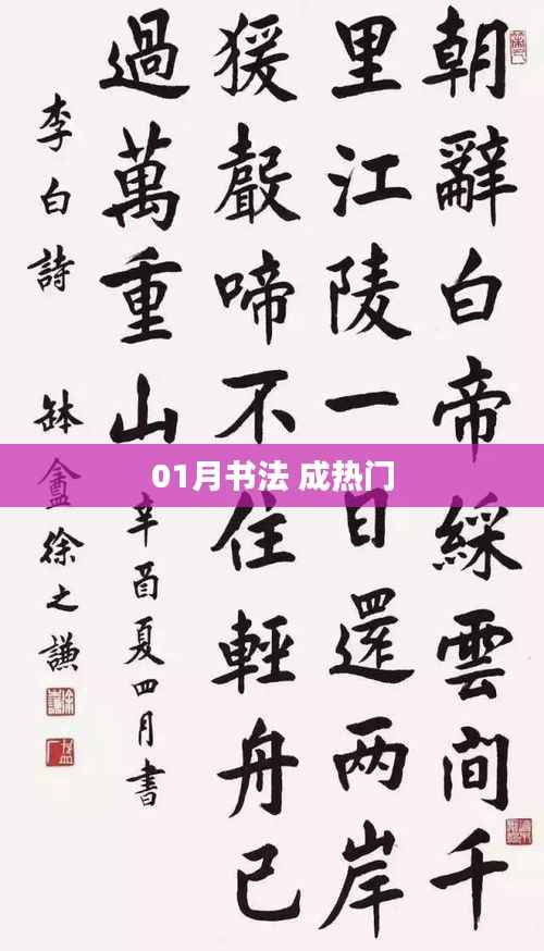 书法热潮来袭,一月份成热门话题