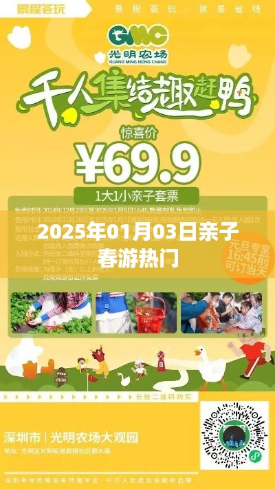 亲子春游热门活动,不容错过!时间锁定在2025年一月三日