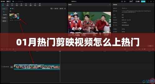 揭秘01月热门剪映视频上热门秘诀！