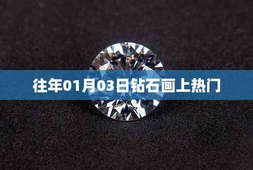 钻石画成新宠,揭秘热门背后的故事