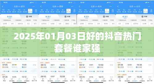 『2025年热门抖音套餐推荐,哪家最强?』