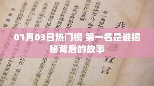 揭秘热门榜第一名背后的故事,01月03日独占鳌头的人物传奇