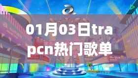 探索音乐新纪元,Trapcn热门歌单推荐 01月03日
