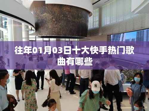 快手热门歌曲榜单(历年精选)