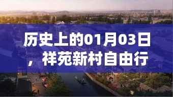 祥苑新村自由行,历史热门攻略在元月三日