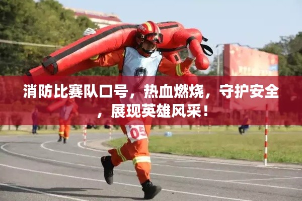 消防比赛队口号,热血燃烧,守护安全,展现英雄风采!