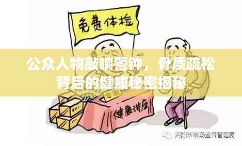 公众人物敲响警钟,骨质疏松背后的健康秘密揭秘