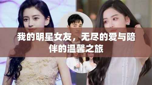 我的明星女友,无尽的爱与陪伴的温馨之旅
