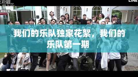 我们的乐队独家花絮,我们的乐队第一期