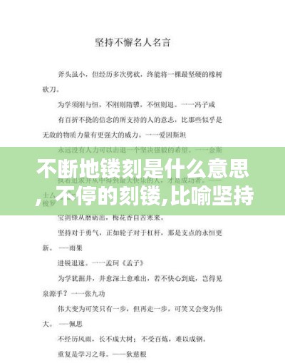 不断地镂刻是什么意思,不停的刻镂,比喻坚持不懈