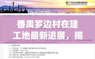 番禺罗边村在建工地最新进展,揭秘最新动态!