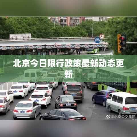 北京今日限行政策最新动态更新