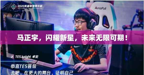 马正宇,闪耀新星,未来无限可期!