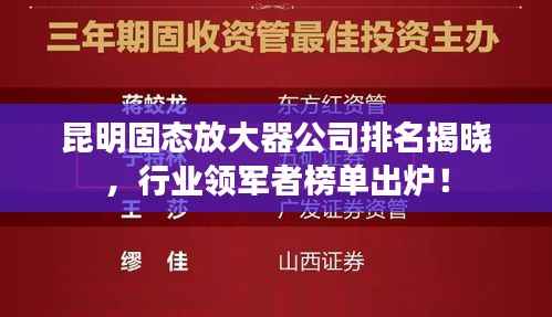 昆明固态放大器公司排名揭晓,行业领军者榜单出炉!