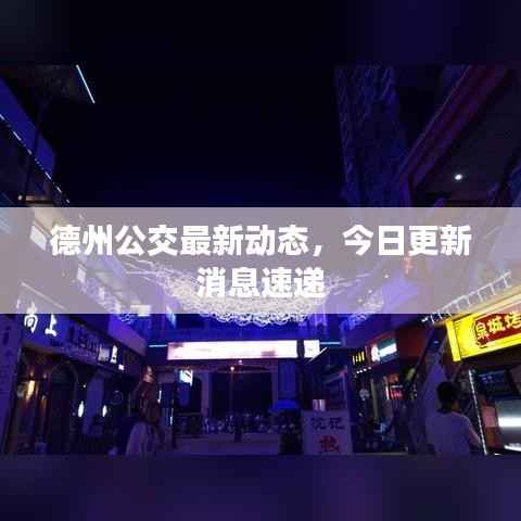 德州公交最新动态,今日更新消息速递