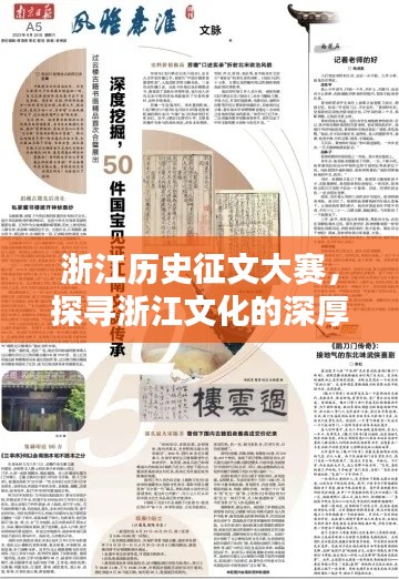 浙江历史征文大赛,探寻浙江文化的深厚底蕴