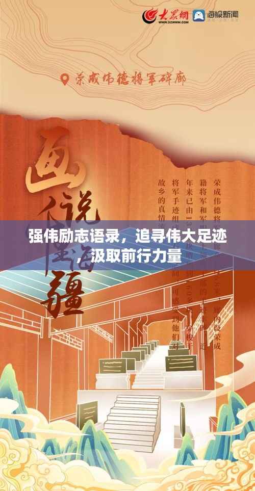 强伟励志语录,追寻伟大足迹,汲取前行力量