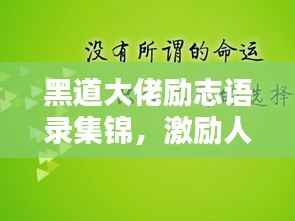黑道大佬励志语录集锦,激励人心的智慧箴言