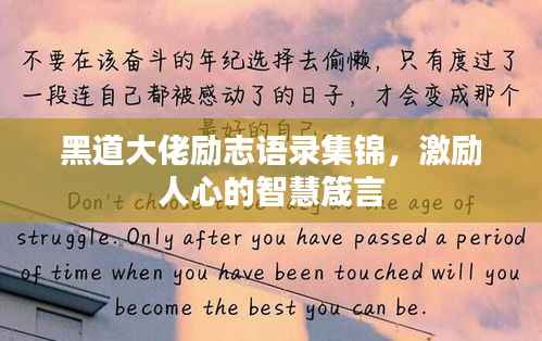 黑道大佬励志语录集锦,激励人心的智慧箴言