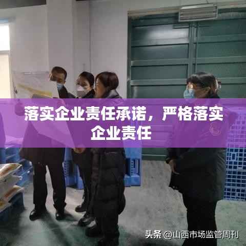 落实企业责任承诺,严格落实企业责任