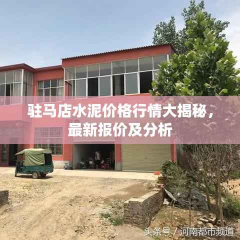 驻马店水泥价格行情大揭秘,最新报价及分析