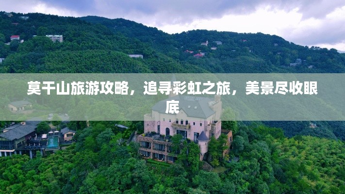 莫干山旅游攻略,追寻彩虹之旅,美景尽收眼底