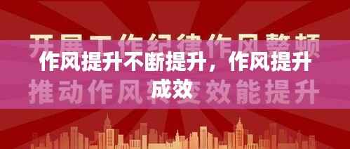 作风提升不断提升,作风提升成效