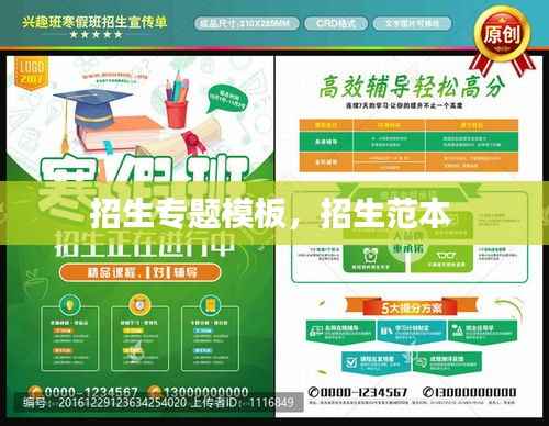 招生专题模板，招生范本 