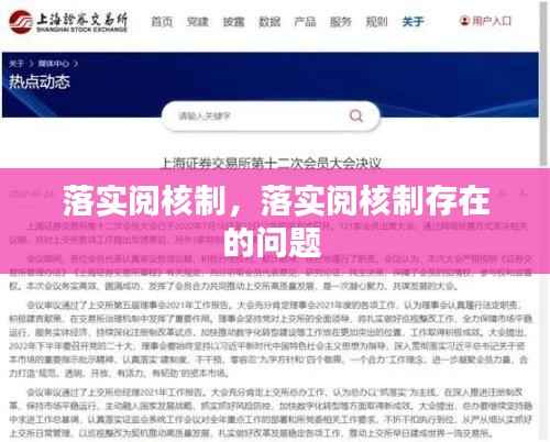 落实阅核制,落实阅核制存在的问题