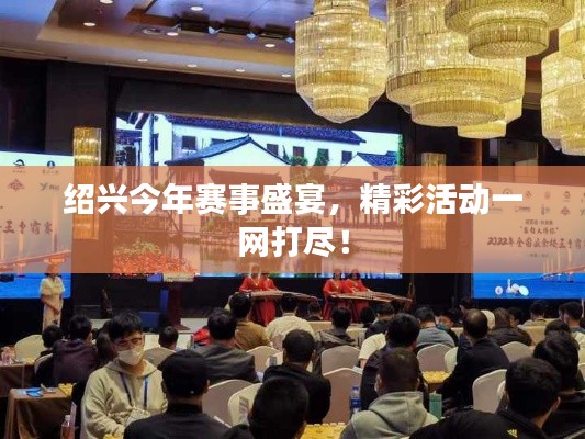 绍兴今年赛事盛宴,精彩活动一网打尽!