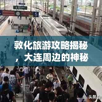 敦化旅游攻略揭秘,大连周边的神秘之旅探秘之旅