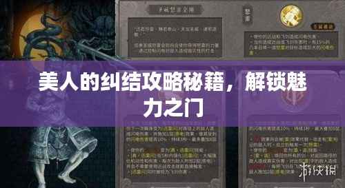 美人的纠结攻略秘籍,解锁魅力之门