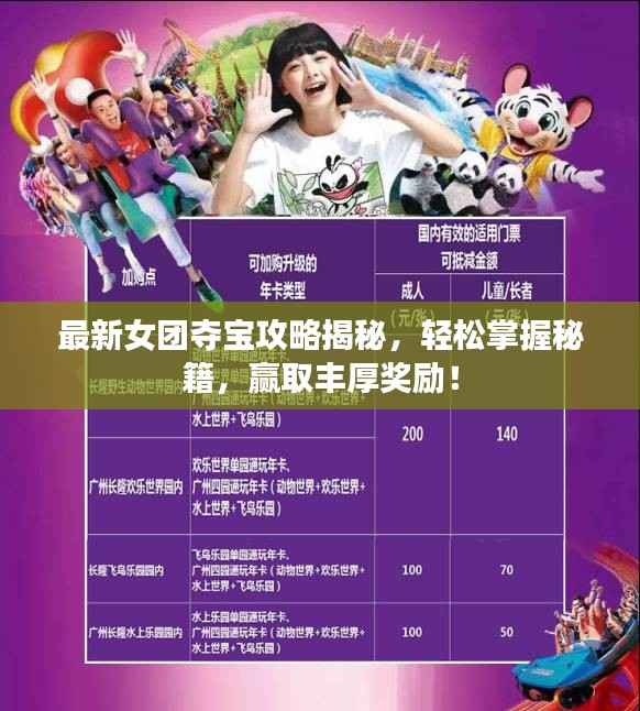 最新女团夺宝攻略揭秘,轻松掌握秘籍,赢取丰厚奖励!