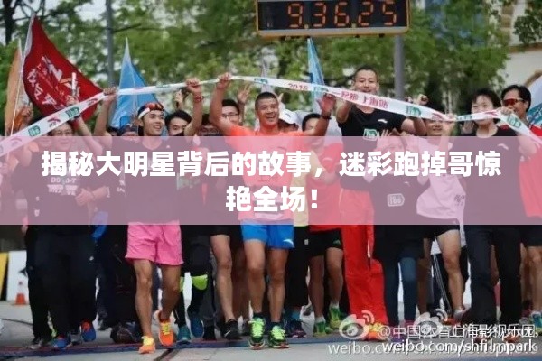揭秘大明星背后的故事,迷彩跑掉哥惊艳全场!