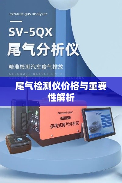 尾气检测仪价格与重要性解析